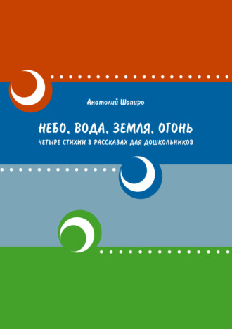 . Небо. Вода. Земля. Огонь. Четыре стихии в рассказах для дошкольников