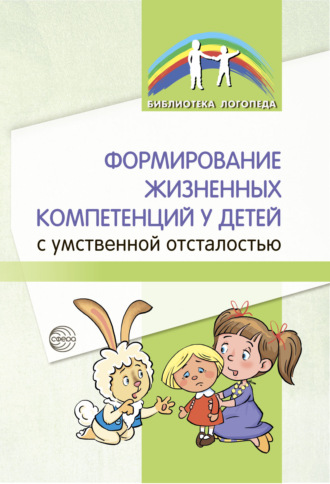 Б. М. Басангова. Формирование жизненных компетенций у детей с умственной отсталостью