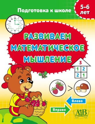 . Развиваем математическое мышление. 5–6 лет