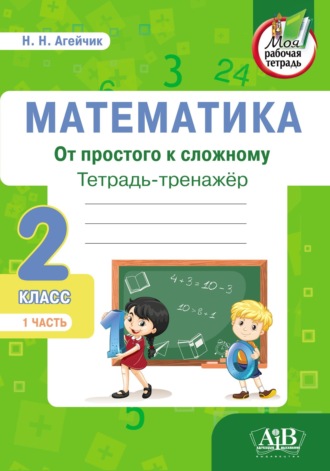 Наталья Агейчик. Математика. От простого к сложному. Тетрадь-тренажер. 2 класс. 1-я часть