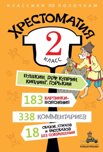 . Хрестоматия, 2 класс