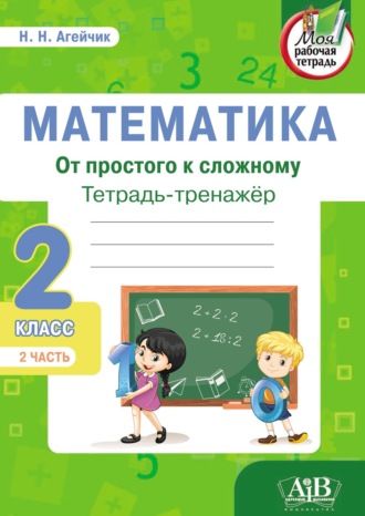 . Математика. От простого к сложному. Тетрадь-тренажер. 2 класс. 2-я часть