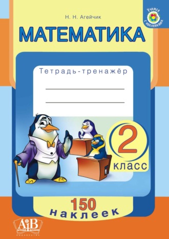 . Математика. 2 класс. Тетрадь-тренажер