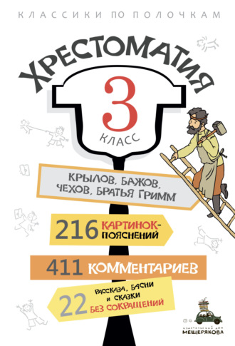 . Хрестоматия, 3 класс