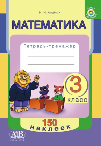 . Математика. 3 класс. Тетрадь-тренажер