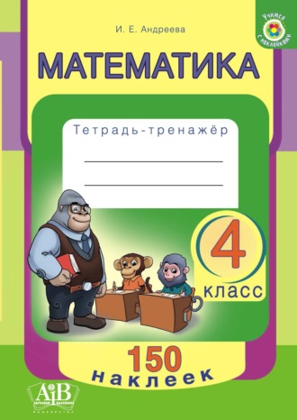 И. Е. Андреева. Математика. 4 класс. Тетрадь-тренажер