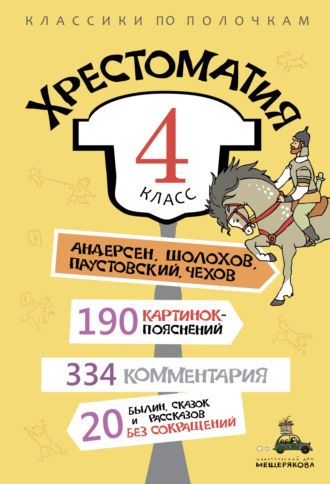 . Хрестоматия, 4 класс