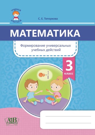 . Математика. Формирование универсальных учебных действий. 3 класс