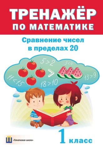 . Тренажер по математике. Сравнение чисел в пределах 20. 1 класс