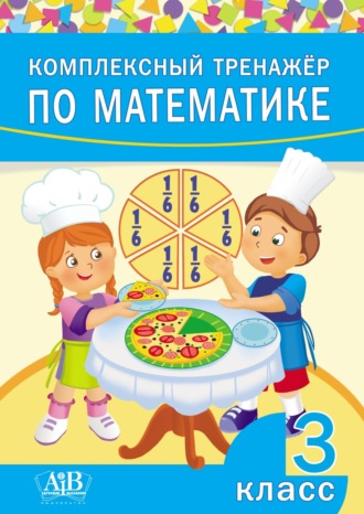 . Комплексный тренажер по математике. 3 класс