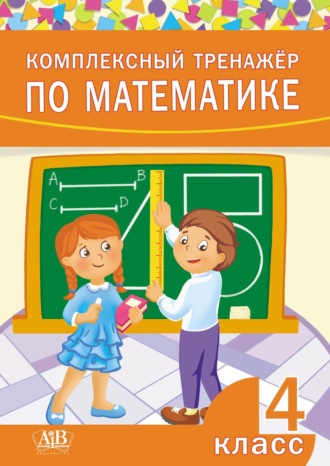. Комплексный тренажер по математике. 4 класс