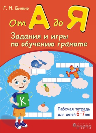 Г. М. Битно. От А до Я. Задания и игры по обучению грамоте