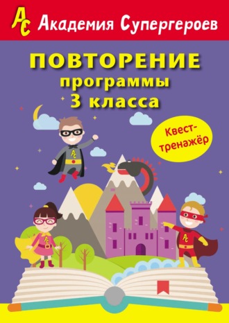 . Повторение программы 3 класса. Квест-тренажер