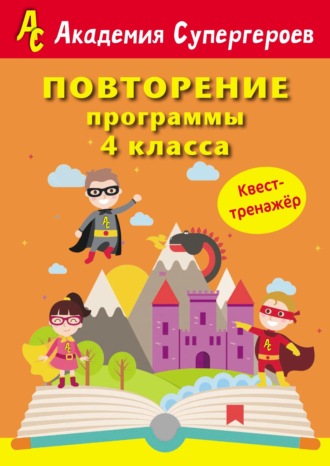 . Повторение программы 4 класса. Квест-тренажер