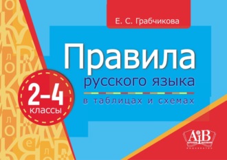 Е. С. Грабчикова. Правила русского языка в таблицах и схемах.2–4 классы
