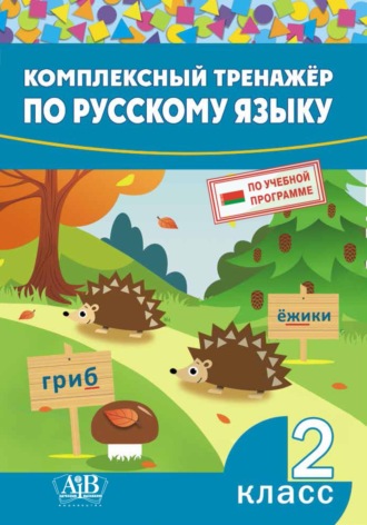 . Комплексный тренажер по русскому языку. 2 класс
