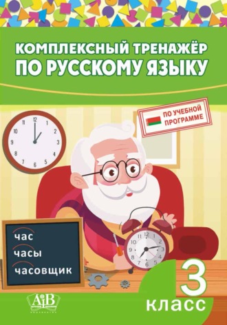 . Комплексный тренажер по русскому языку. 3 класс