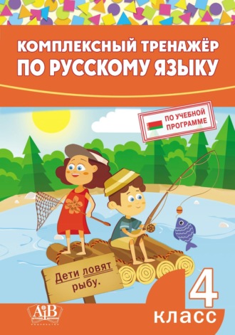 . Комплексный тренажер по русскому языку. 4 класс