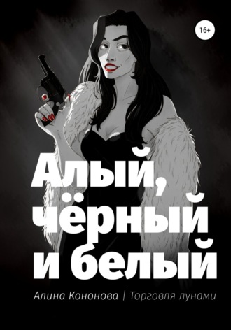 . Алый, чёрный и белый