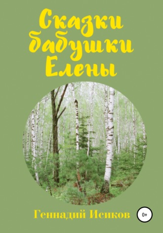 Геннадий Александрович Исиков. Сказки бабушки Елены