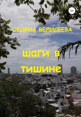 . Шаги в тишине