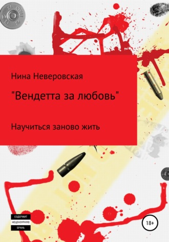 . Вендетта за любовь