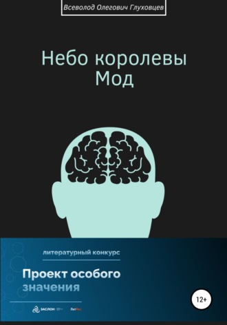 . Небо королевы Мод