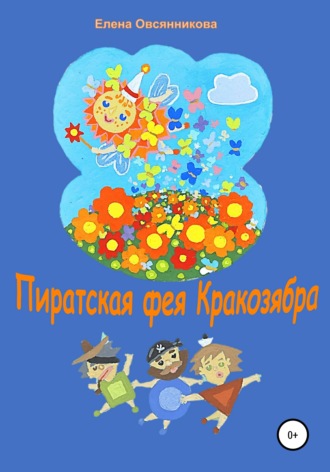 . Пиратская фея Кракозябра