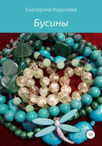 . Бусины