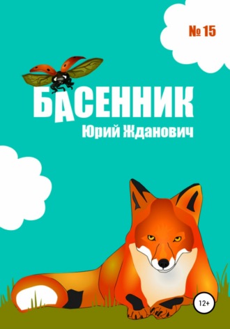 Юрий Михайлович Жданович. Басенник. Выпуск 15