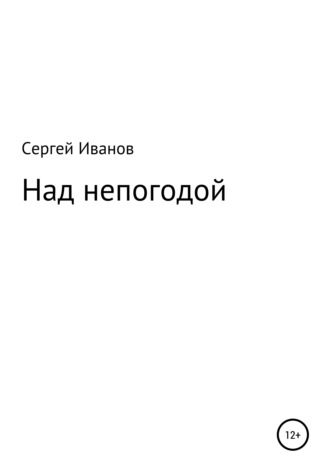 Сергей Федорович Иванов. Над непогодой