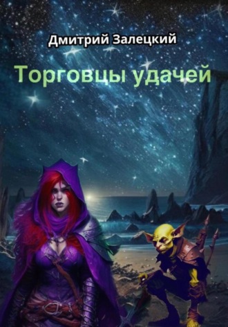 Дмитрий Александрович Залецкий. Торговцы Удачей