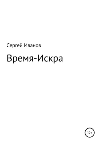 Сергей Федорович Иванов. Время-Искра