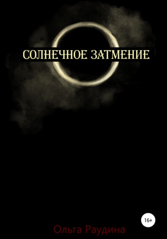 Ольга Раудина. Солнечное затмение