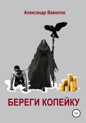 Александр Вавилов. Береги копейку