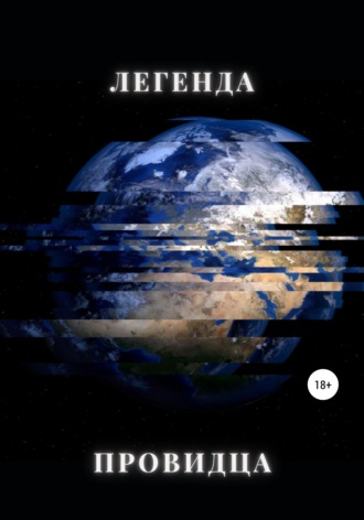 Анна Вик. Легенда Провидца