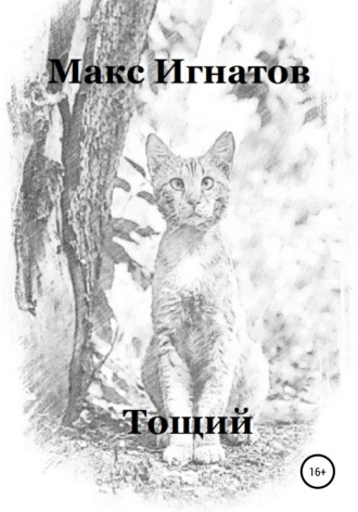 . Тощий