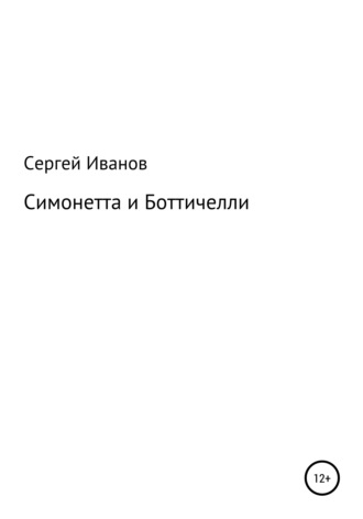 Сергей Федорович Иванов. Симонетта и Боттичелли