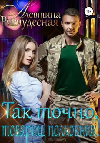 . Так точно, товарищ полковник!