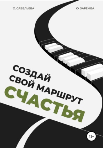 . Создай свой маршрут счастья