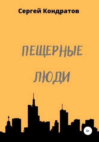 . Пещерные люди