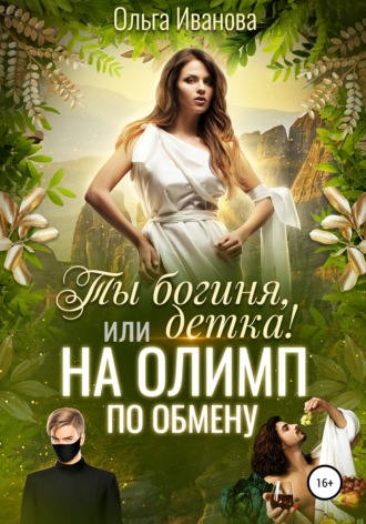 . Ты богиня, детка! или На Олимп по обмену