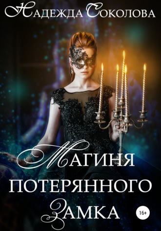 . Магиня потерянного замка