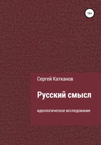 . Русский смысл