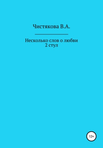. Несколько слов о любви. 2 стул. Короткие рассказы