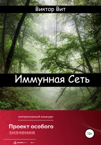 . Иммунная сеть