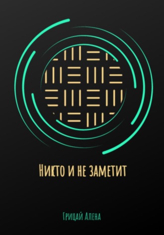. Никто и не заметит