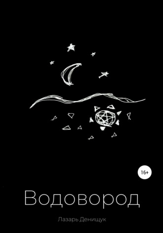 . Водовород