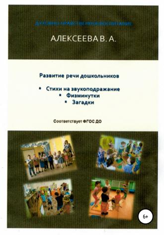 Валентина Алексеева. Развитие речи дошкольников