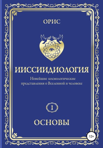 . Ииссиидиология. Основы. Том 1